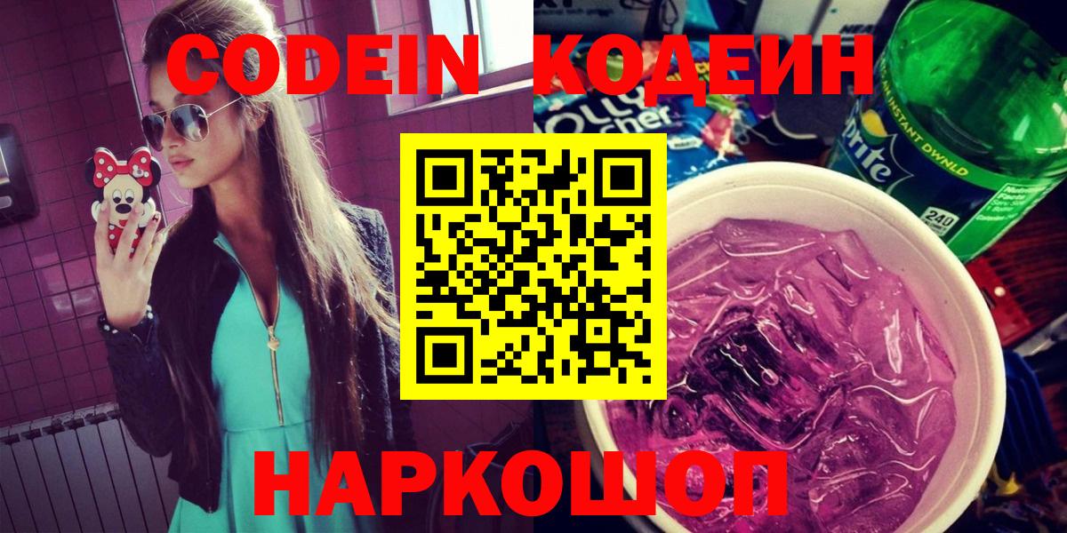 Курган  Кодеин напиток Lean (лин)  Вход с VPN 